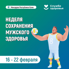 неделя-сохранения-мужского-здоровья